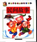 民间故事