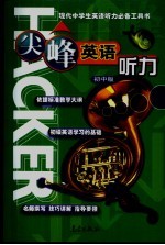 尖峰英语听力:初中版
