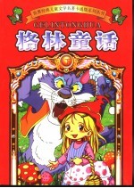格林童话 下