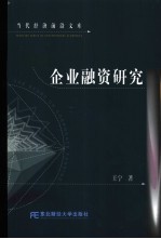 企业融资研究
