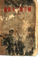 兰铁头红旗不倒 上