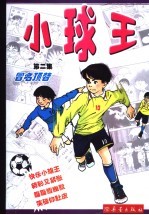 小球王 第2集 冒名顶替