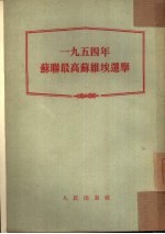 1954年苏联最高苏维埃选举