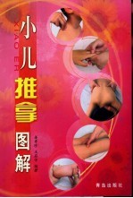 小儿推拿图解