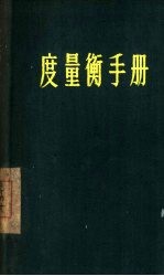 度量衡手册