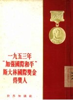 一九五三“加强国际和平”斯大林国际奖金得奖人
