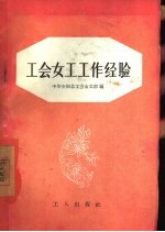 工会女工工作经验