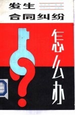 发生合同纠纷怎么办