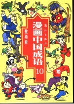 漫画中国成语 10