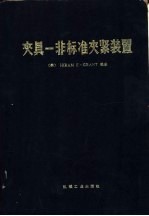 夹具 非标准夹紧装置