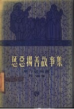 惩恶扬善故事集