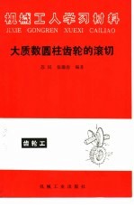 大质数圆柱齿轮的滚切