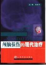 颅脑损伤的现代治疗