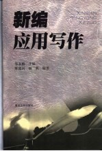 新编应用写作