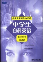 中学生百科英语 教学参考及试题
