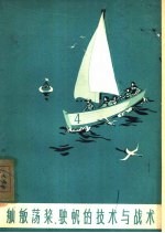 舢舨荡桨、驶帆的技术与战术