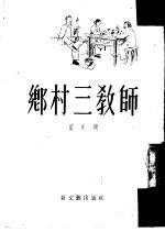 乡村三教师 小说