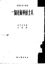 一个近卫军的士兵