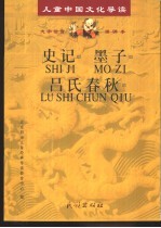 史记·吕氏春秋·墨子