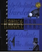 杜利特医生的花园 杜利特医生在月亮上