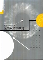 医学人文学概论