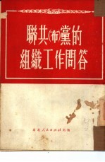 联共 布 党的组织工作问答