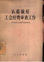 认真做好工会经费审查工作