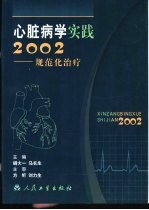 心脏病学实践2002 规范化治疗