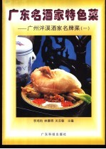 广东名酒家特色菜 广州泮溪酒家名牌菜 1