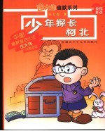 少年探长柯北