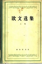 欧文选集 上
