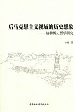 后马克思主义视域的历史想象 赫勒历史哲学研究