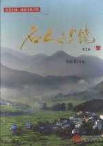 名人与上饶 第2卷