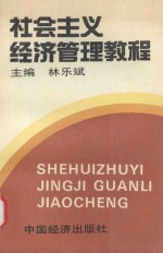 社会主义经济管理教程