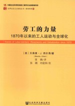 劳工的力量 1870年以来的工人运动与全球化