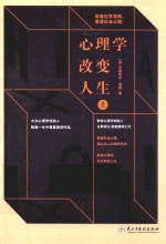 心理学改变人生 上
