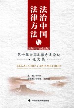 法治中国与法律方法 第十届全国法律方法论坛论文集