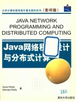 Java网络程序设计与分布式计算