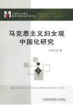 马克思主义妇女观中国化研究