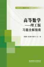 习题全解指南 高等数学 理工版