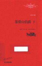 世界名著名译文库 基督山伯爵 下