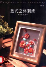 欧式立体刺绣 从小白到高手