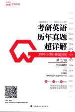 考研英语历年真题超详解 1996-2006基础阶段 第1分册 历年真题