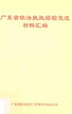 广东省依法执政经验交流材料汇编