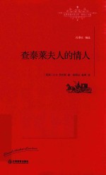 查泰莱夫人的情人