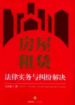 房屋租赁法律实务与纠纷解决
