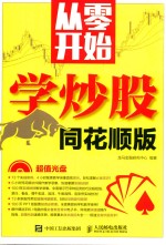 从零开始学炒股 同花顺版