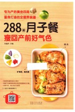 288道月子餐 瘦回产前好气色