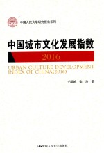 中国城市文化发展指数 2016