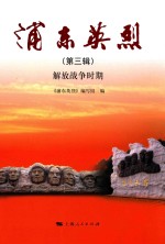 浦东英烈 第3辑 解放战争时期